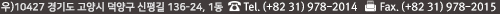 우)10427 경기도 고양시 덕양구 신평길 136-24, 1동 Tel. (+82 31) 978-2014 Fax. (+82 31) 978-2015